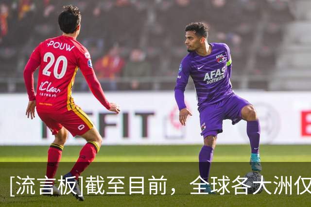 [流言板]截至目前，全球各大洲仅剩南美足联暂未对FIFA事件发表声明